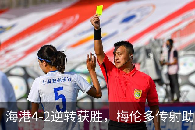 海港4-2逆转获胜，梅伦多传射助力球队精彩表现