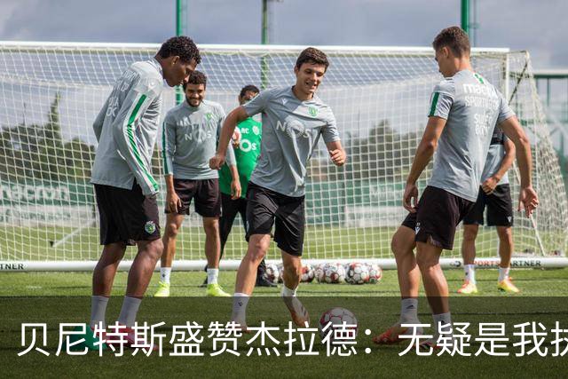 贝尼特斯盛赞杰拉德：无疑是我执教生涯中的卓越球员