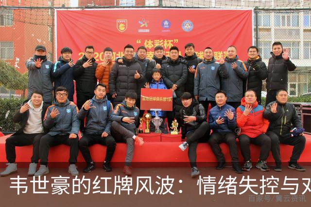 韦世豪的红牌风波：情绪失控与对手圈套的双重追责