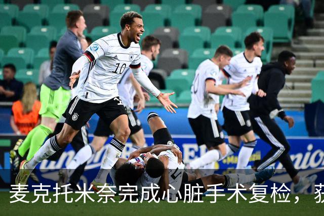 麦克托米奈完成心脏手术复检，获准重返训练